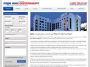 Гостиница "Парк Инн Екатеринбург" - отель международного класса категории 4 звезды