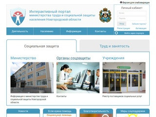 Интерактивный портал министерства труда и социальной защиты  населения Новгородской области