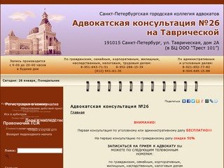 Адвокатская консультация №26 :: Адвокатская консультация №26 Санкт-Петербург