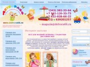 О магазине - Интернет-магазин детских товаров Детвора 66 Екатеринбург