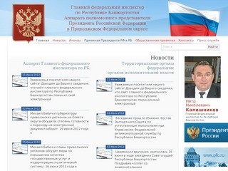 Портал главного федерального инспектора по Республике Башкортостан