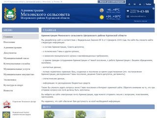 Администрация Мехонского сельсовета Шатровского района Курганской области | 