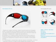 Анаглифные 3D очки - г. Уфа, а так же отправка в другие города почтой России