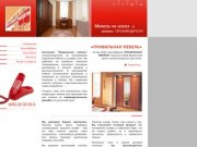 Pr-Mebel.ru - Производство корпусной мебели и шкафов-купе.