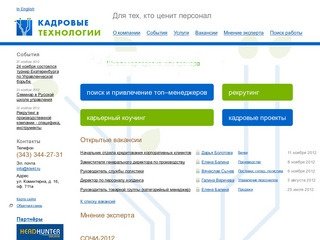 Кадровые технологии - кадровое агентство - Екатеринбург. Подбор персонала