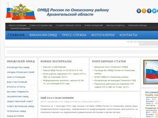 Сайт ОМВД России по Онежскому району