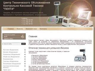 Продажа и сервисное обслуживание торговой и банковской техники г. Нижний Новгород Компания Пента