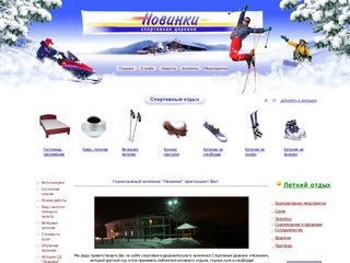 Спорткомплекс «Новинки» Нижний Новгород :   - активный отдых в Нижегородской области