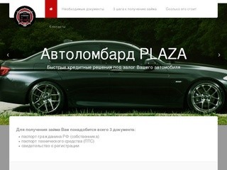 Автоломбард PLAZA г. Томск. Займы под залог автомобиля