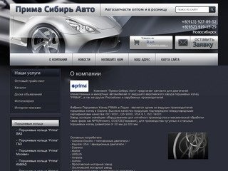Поршневые кольца Prima Запчасти для двигателей Компания Прима Сибирь Авто г. Новосибирск