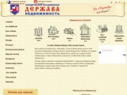 Недвижимость Кемерово от агентства «Держава»