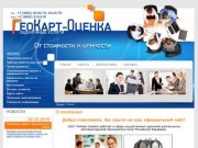 Оценка и оценочная деятельность г. Томск ООО ГеоКарт-Оценка