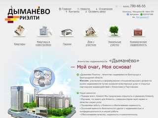 Продажа / обмен / покупка / аренда недвижимости в Белгород - Агентство недвижимости #
