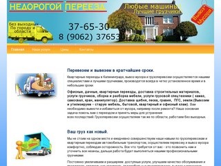 Квартирные переезды и вывоз мусора в Калининграде, грузоперевозки