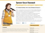 «Руководитель интернет-проектов» — тренинг Ольги Павловой в Новосибирске, 13-14 октября.