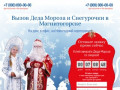 Вызов Деда Мороза и Снегурочки на дом Магнитогорск, в офис, на корпоратив