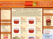 Заказ икры - Икра красная продажа и доставка в Москве и МО