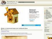 Бревёшки.ru Форум идей для дома