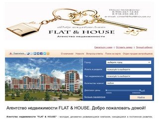 Агентство недвижимости Flat & House