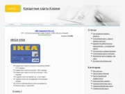 Кредитные карты в Казани