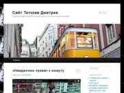 Сайт Титкова Дмитрия | Сайт для людей, интересующихся спортом. Новости спорта в Рузаевке