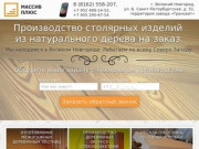Компания «Массив-Плюс» - производство столярных изделий из натурального дерева в Великом Новгороде.