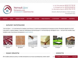 Уютный дом - Продажа кровельных и фасадных материалов в Санкт-Петербурге