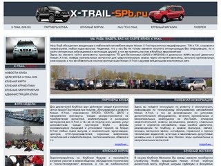 Санкт-Петербургский Клуб любителей Nissan X-Trail.