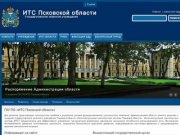 ИТС Псковской области | Государственное казенное учреждение