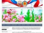 Добро пожаловать на официальный сайт Красномихайловского сельского муниципального образования