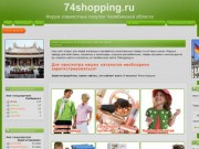 Форум совместных покупок Челябинской области