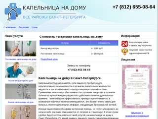 Капельница на дому в Санкт-Петербурге: цены, стоимость