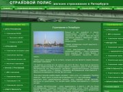 Страхование в Петербурге