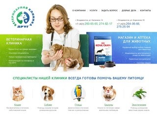 Ветклиника "Друг" во Владивостоке. Ветеринарные услуги для всех видов животных.