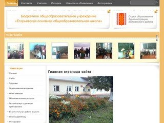  сайта · Бюджетное общеобразовательное учреждение «Егорьевская основная общеобразовательная школа»