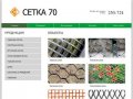 Setka70.ru — продажа металлической сетки в г. Томске