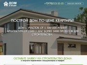 Построить дом в Севастополе по цене квартиры!