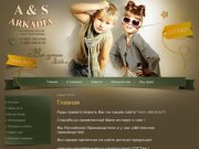 Производство детской и подростковой одежды Фирма А&amp;S ARKADIA Ленинградская область