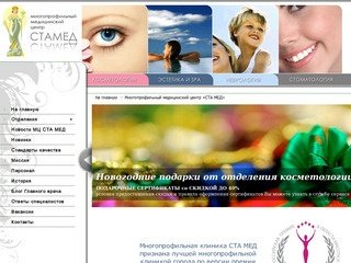 Медицинский центр - СтаМед : косметология : стоматология : неврология 