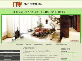 Разработка дизайн-проекта Ремонтно-строительные работы ООО Мир ремонта г. Москва
