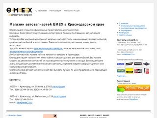 EMEX - автозапчасти на иномарки в Краснодарском крае