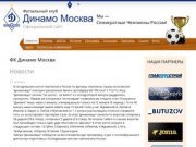 ДИНАМО Москва — Футзальный Клуб / 
Новости