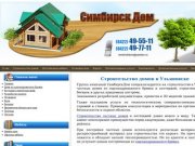 Симбирск Дом - строительство домов в Ульяновске, строительство коттеджей в Ульяновске