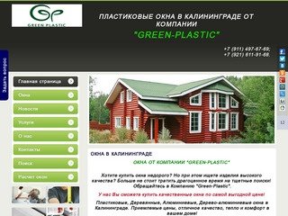 Пластиковые окна в Калининграде от "Green-Plastic"