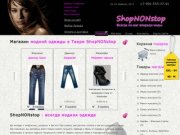 Интернет магазин модной одежды в Твери ShopNONstop - обувь, сумки, ремни