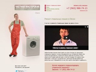 Частный мастер. Ремонт стиральных машинок в Омске.