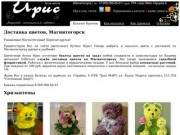 Доставка цветов, Магнитогорск