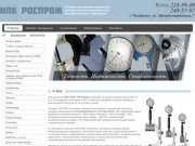 ООО НПК "РосПром" - измерительные приборы в Челябинске!