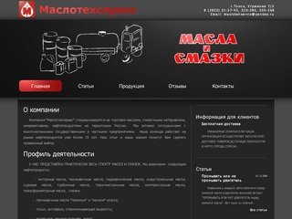 Масла и смазки в Томске :: ООО 