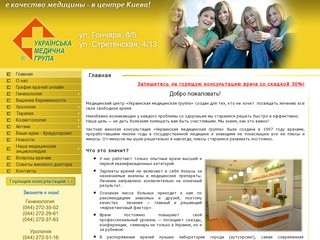 Украинская медицинская группа, гинекология, урология, частная женская консультация